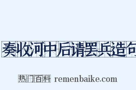 奏收河中后请罢兵造句是什么意思的图片